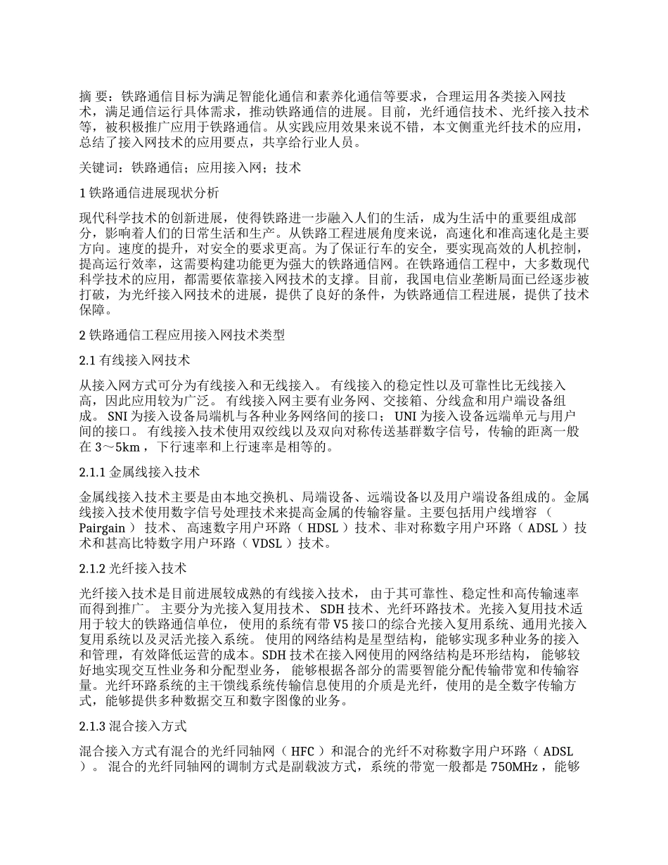 铁路通信工程应用接入网技术研究_第1页