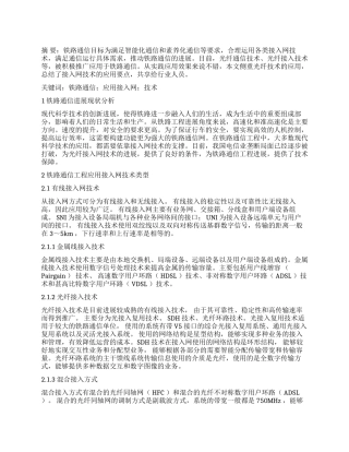 铁路通信工程应用接入网技术研究