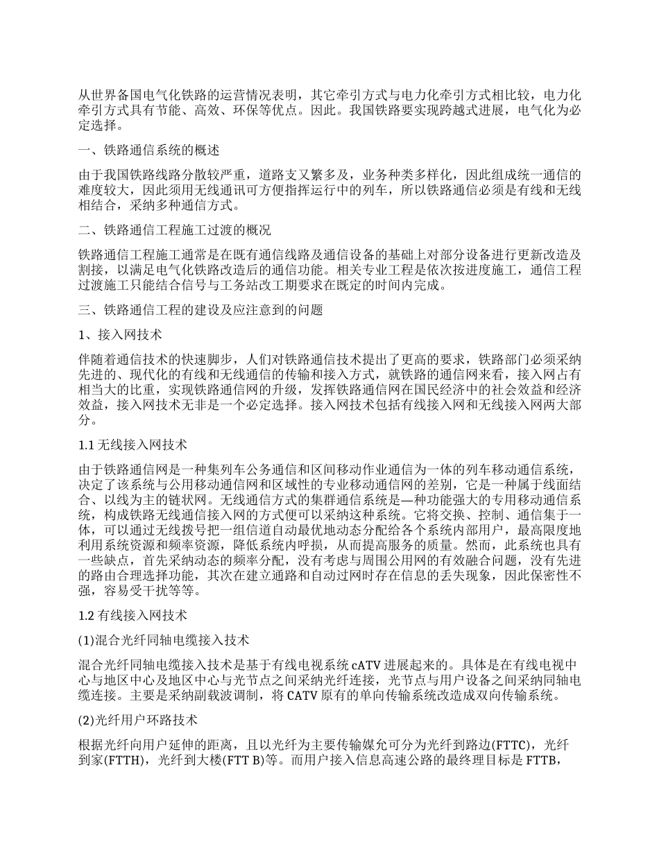 铁路通信工程施工过渡技术要点分析_第1页