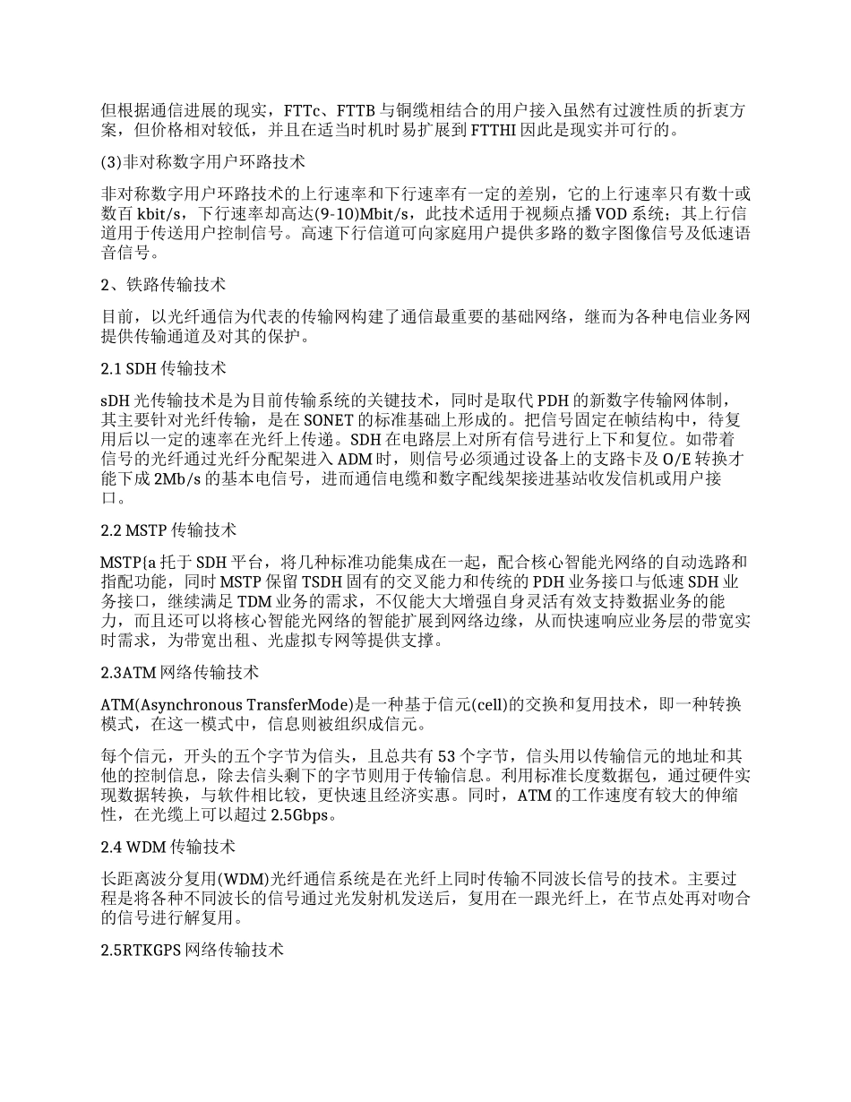 铁路通信工程施工过渡技术要点分析_第2页