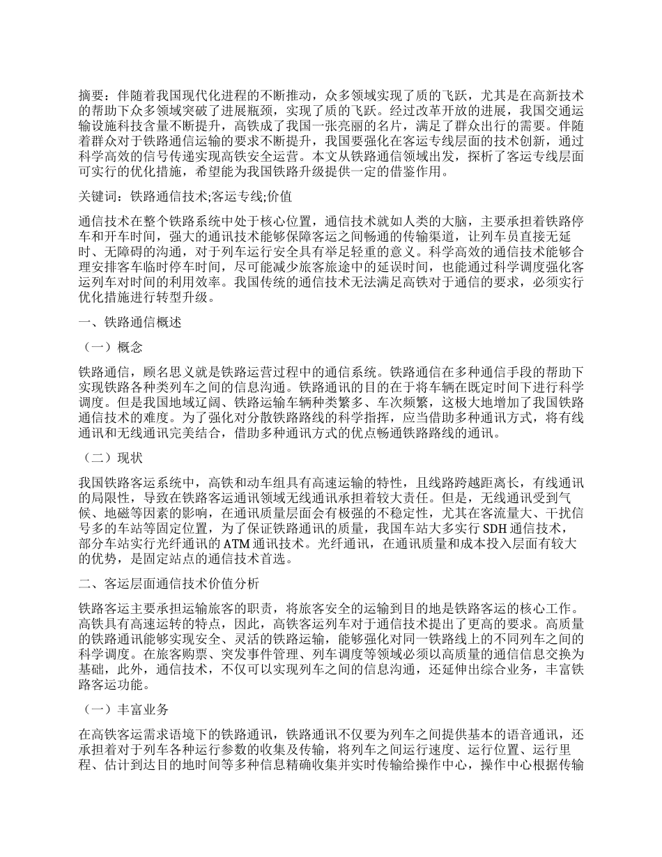 铁路通信技术在客运专线的价值体现_第1页