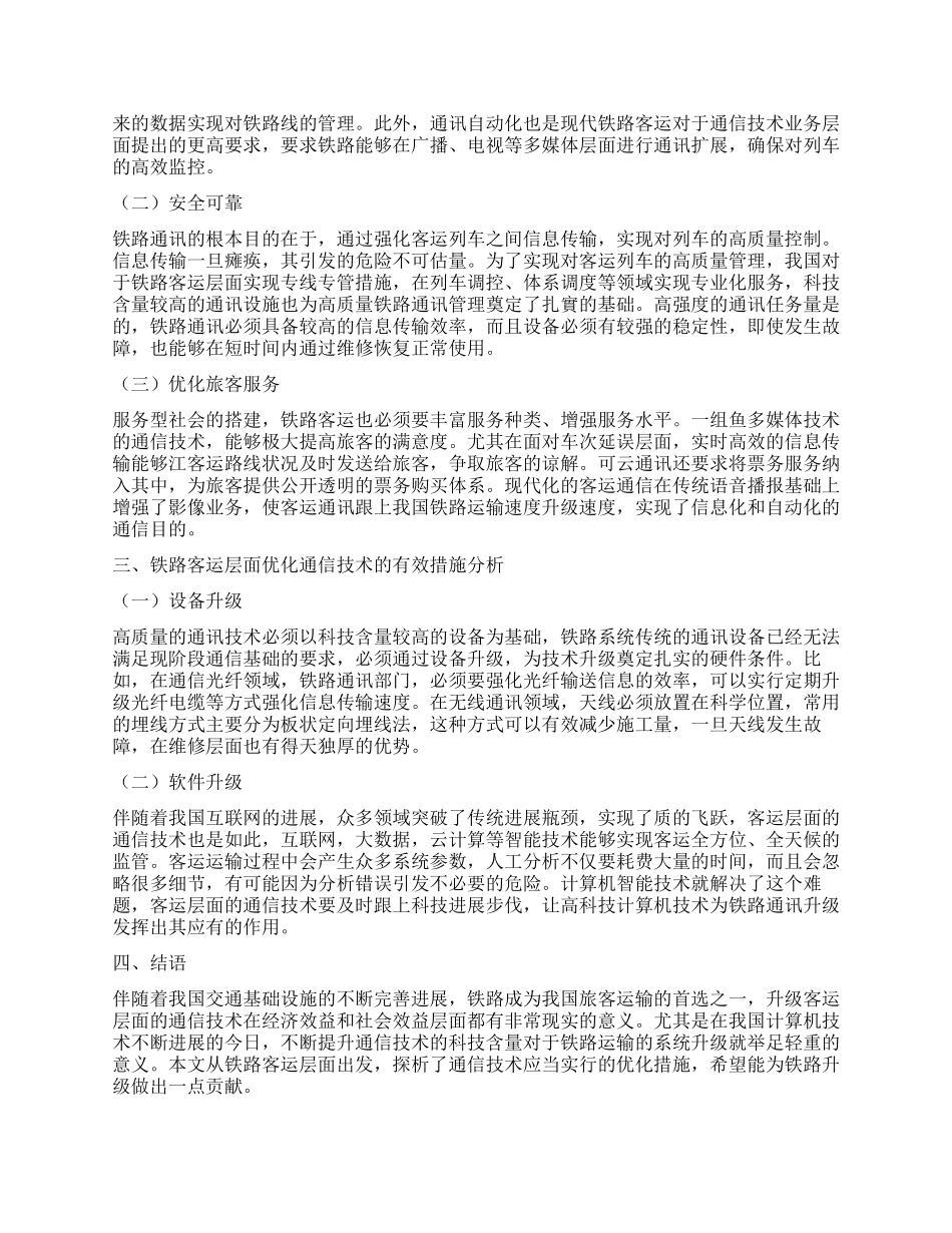 铁路通信技术在客运专线的价值体现_第2页