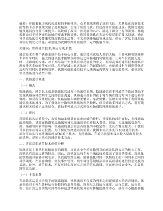 铁路通信技术在客运专线的价值体现