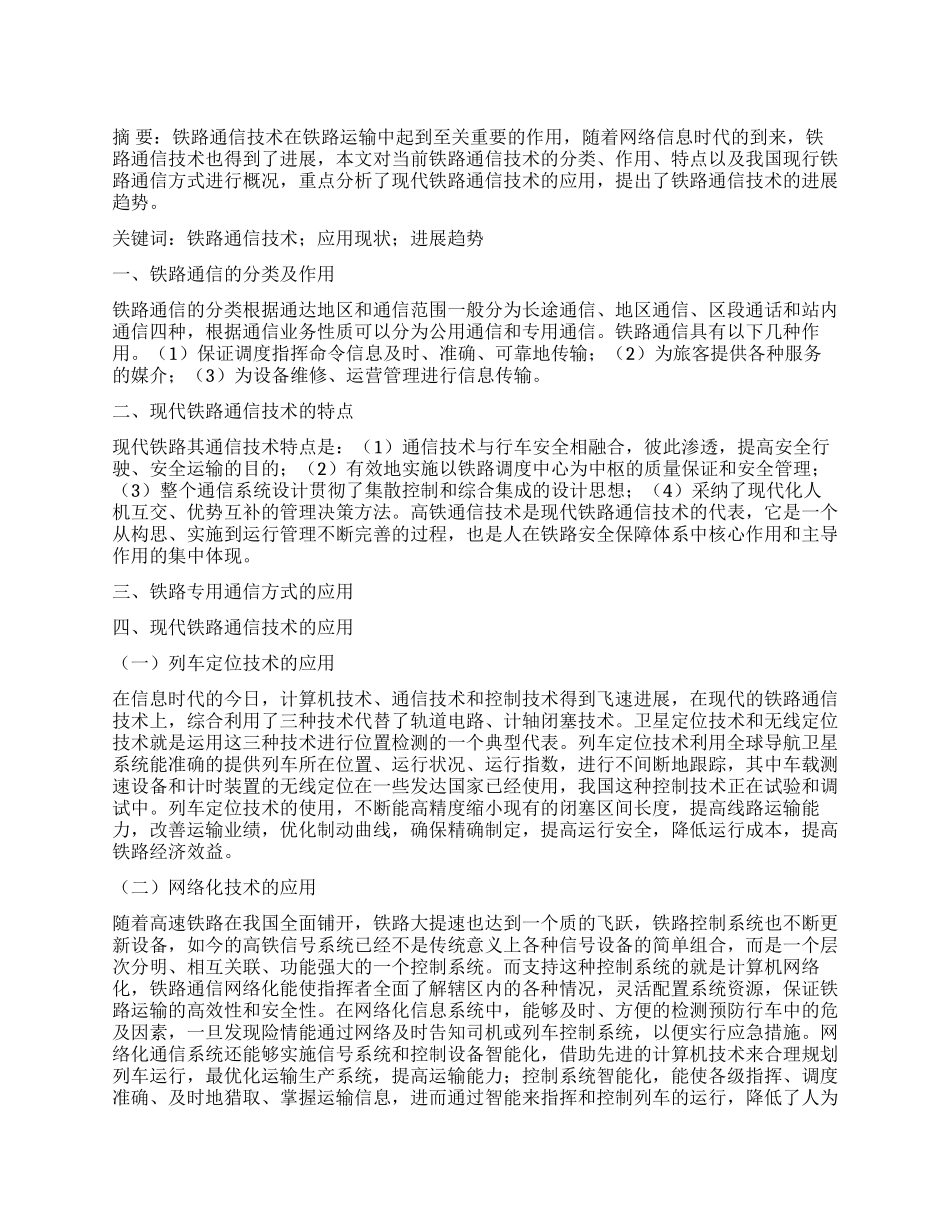 铁路通信技术的应用现状及发展趋势_第1页