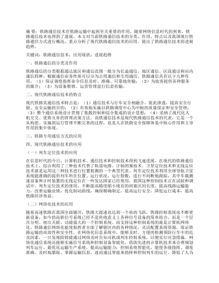 铁路通信技术的应用现状及发展趋势