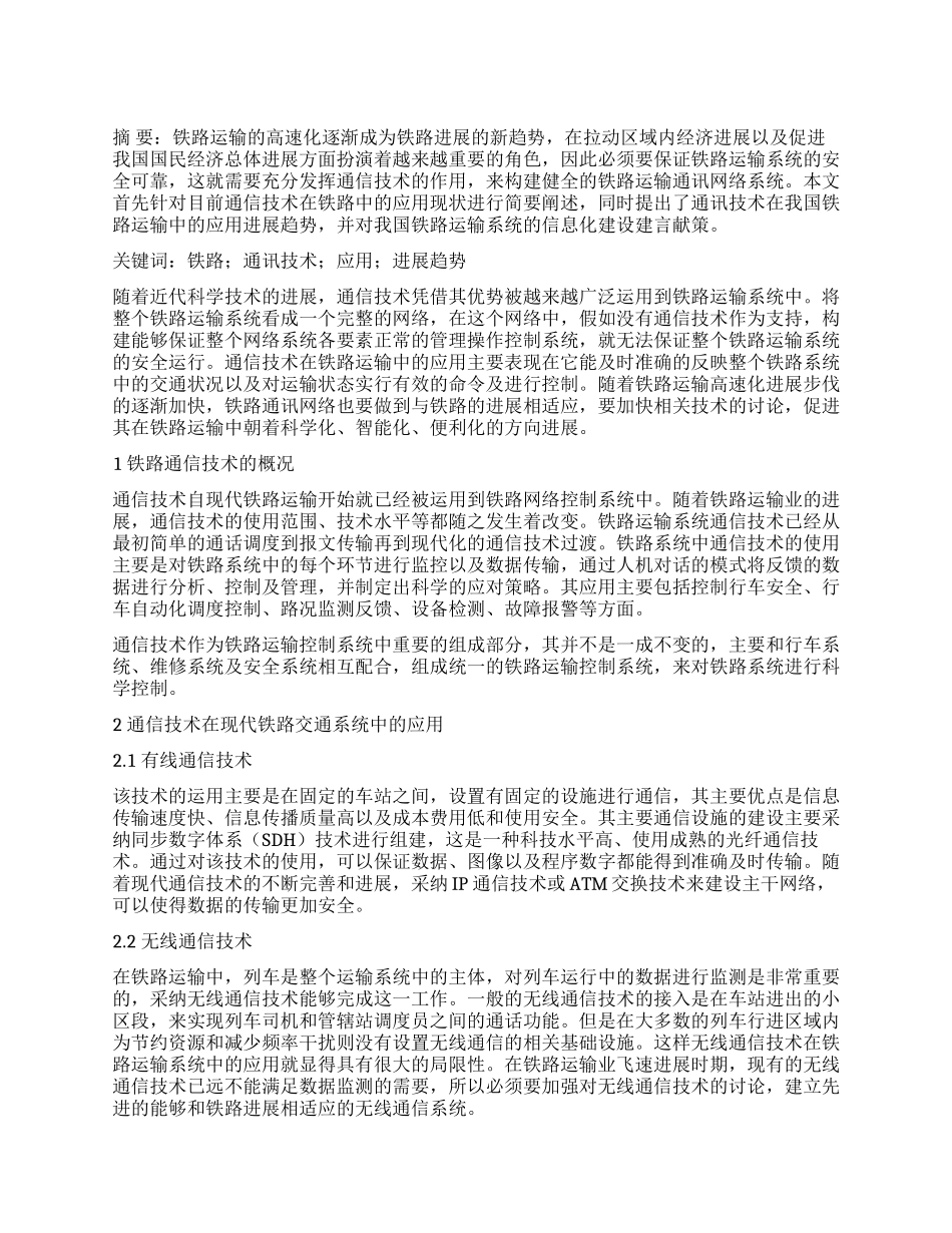 铁路通信技术的应用及发展趋势探讨_第1页
