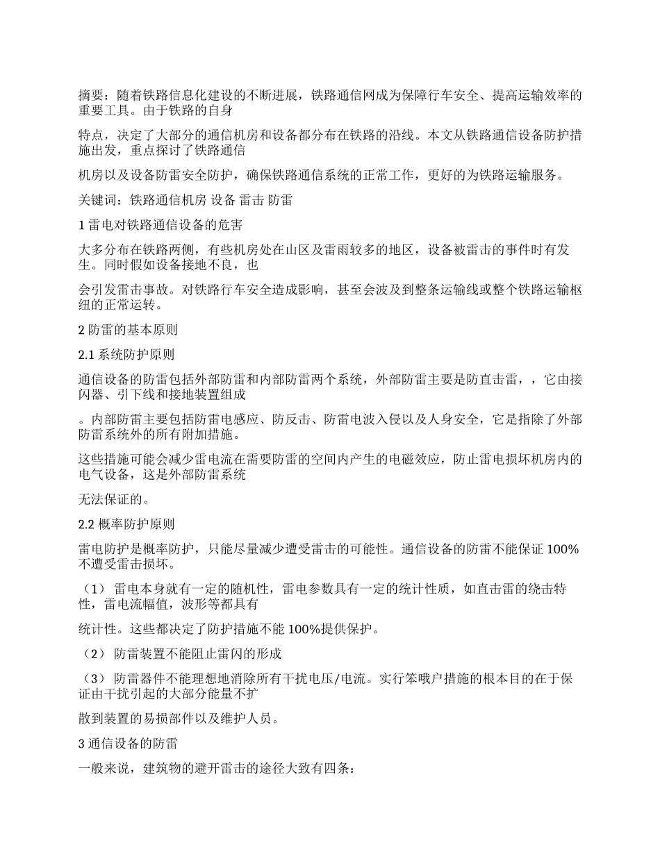 铁路通信机房和设备的防雷技术与实践_第1页
