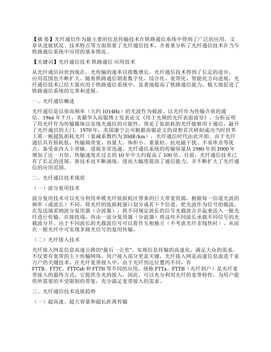 铁路通信系统中光纤通信技术的应用_第1页