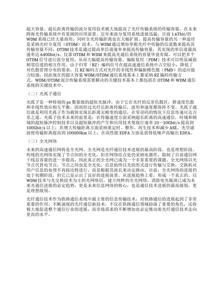 铁路通信系统中光纤通信技术的应用_第2页