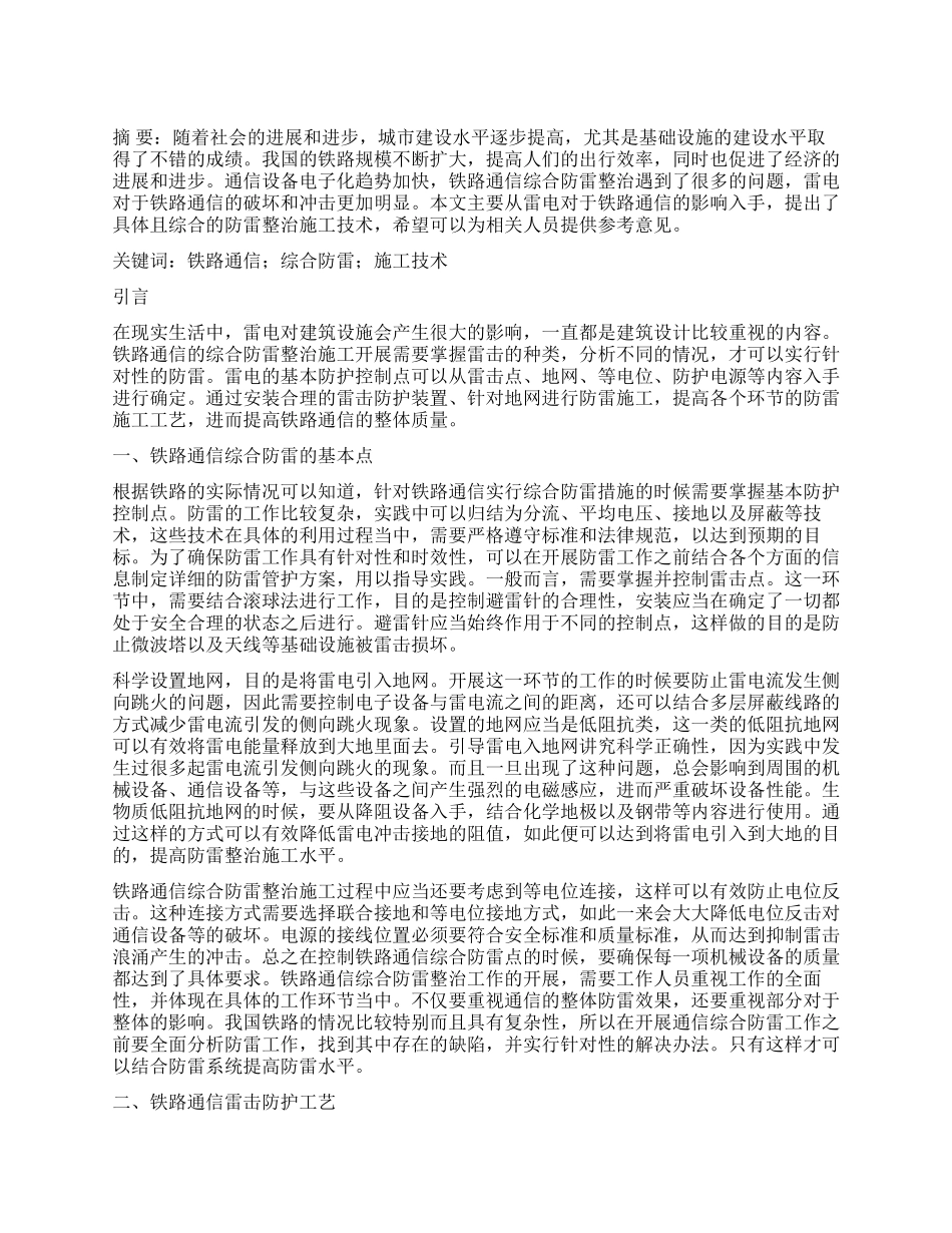 铁路通信综合防雷整治施工技术_第1页