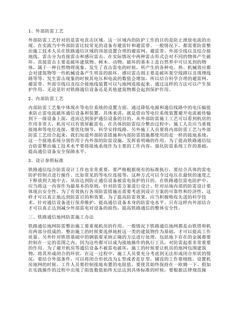 铁路通信综合防雷整治施工技术_第2页