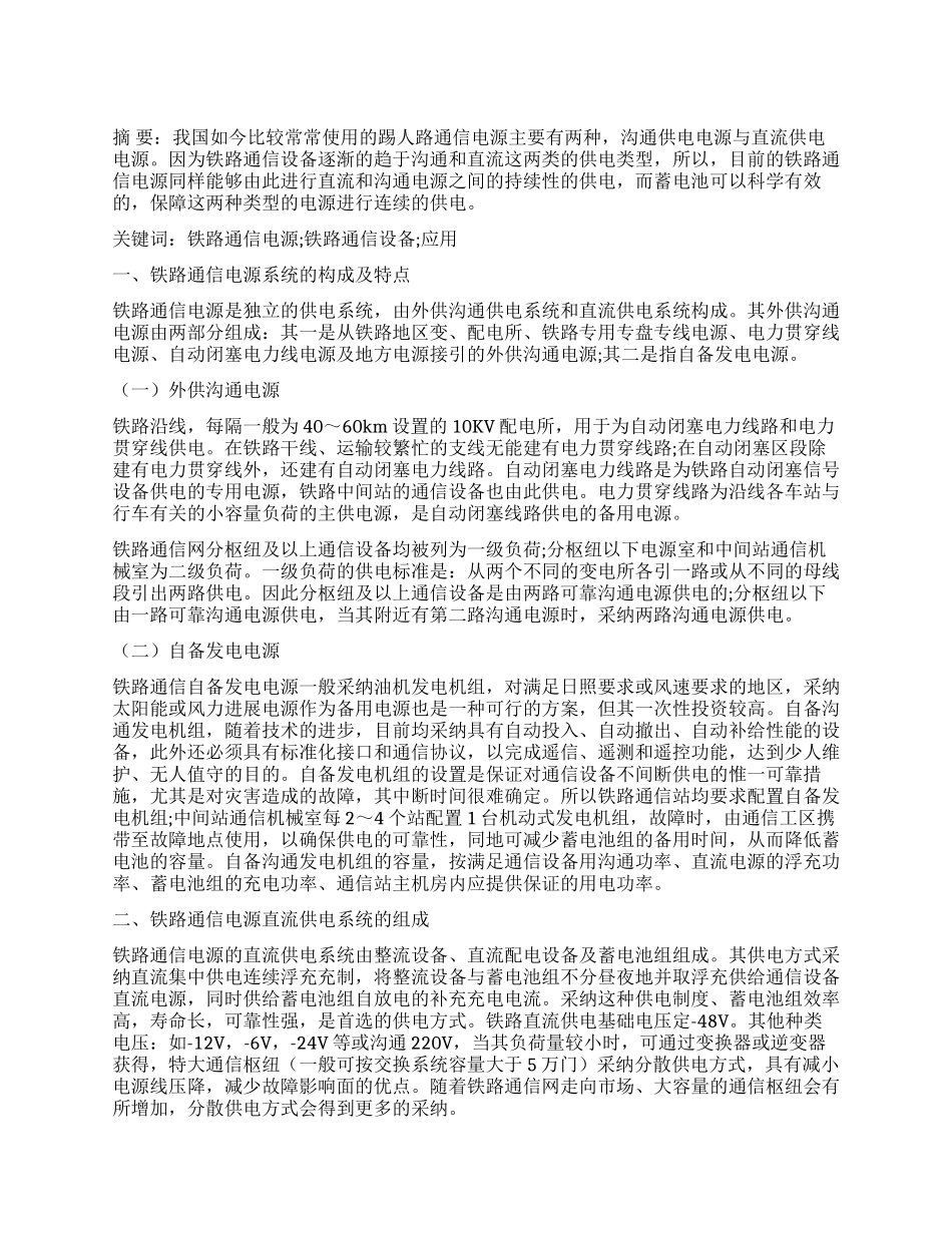 铁路通信设备中铁路通信电源的应用分析_第1页