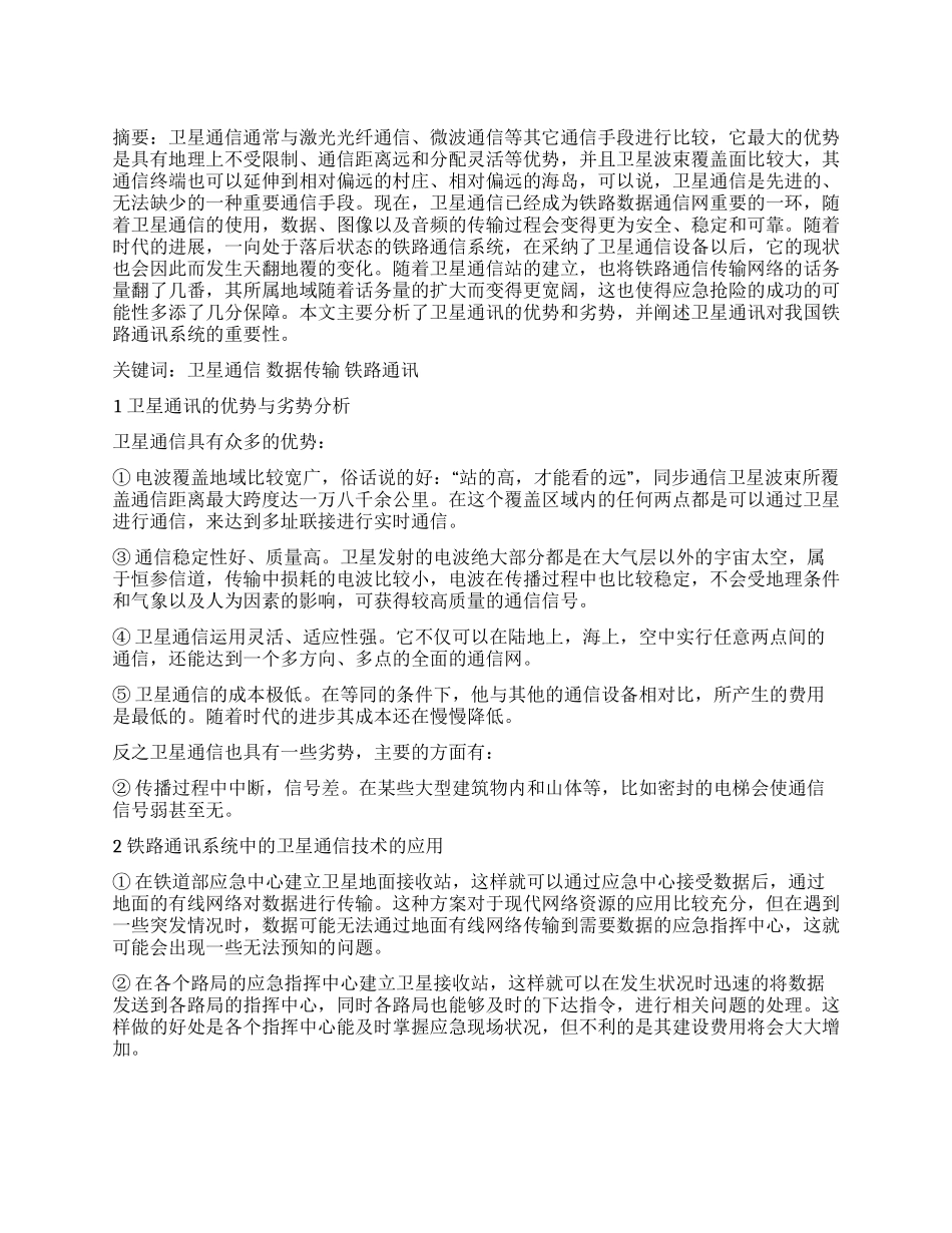 铁路通讯系统中的卫星通信技术应用_第1页
