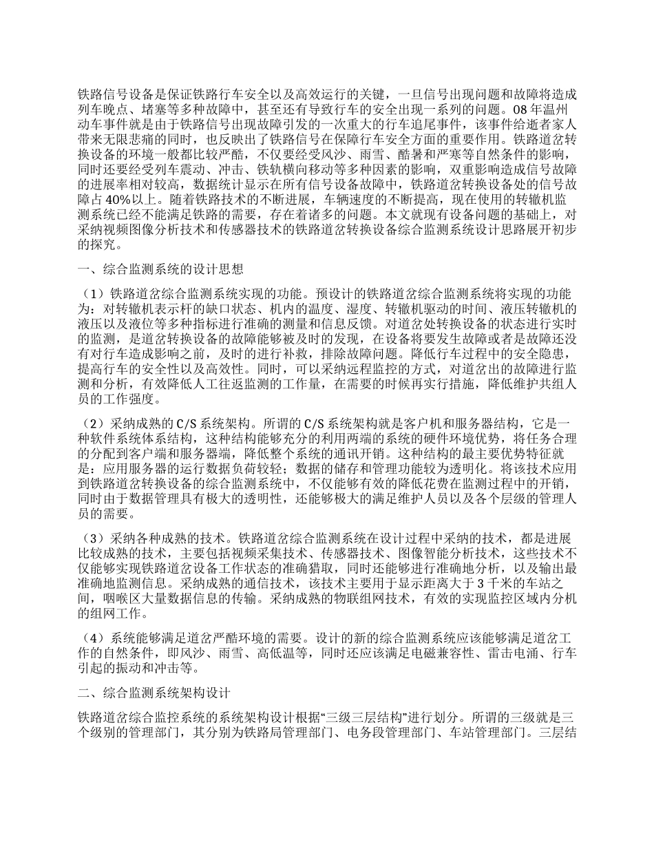 铁路道岔转换设备综合监测系统设计思路初探_第1页