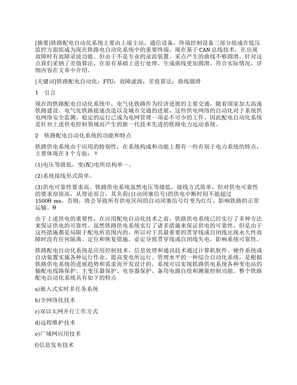 铁路配电自动化系统及故障录波_第1页