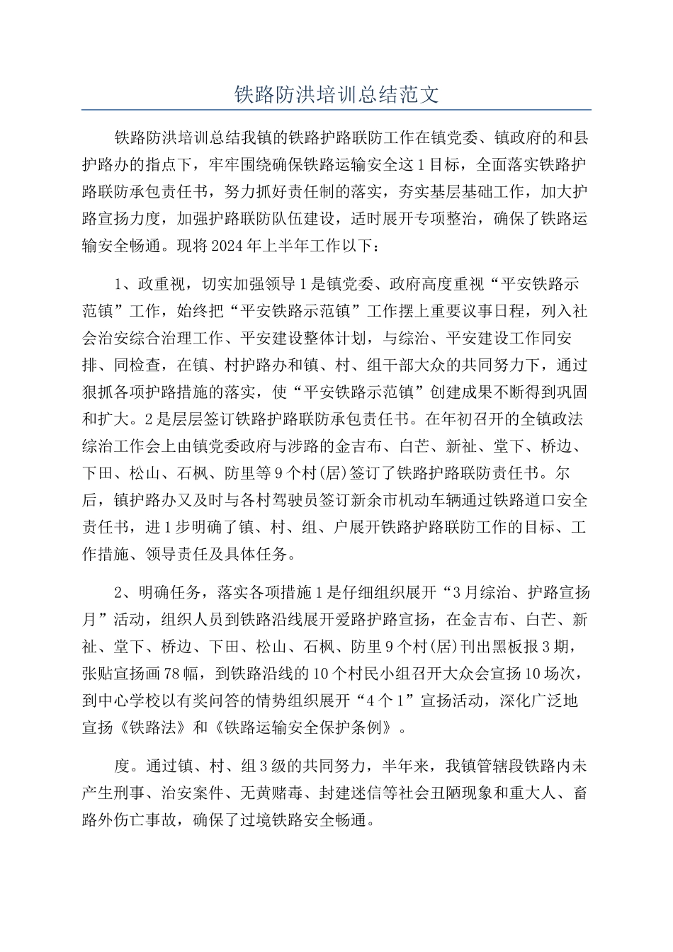 铁路防洪培训总结范文_第1页