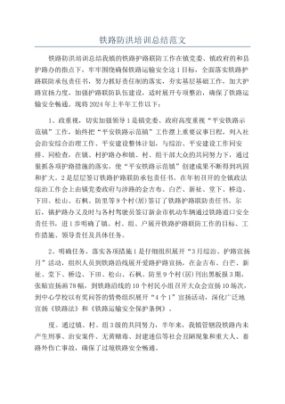 铁路防洪培训总结范文