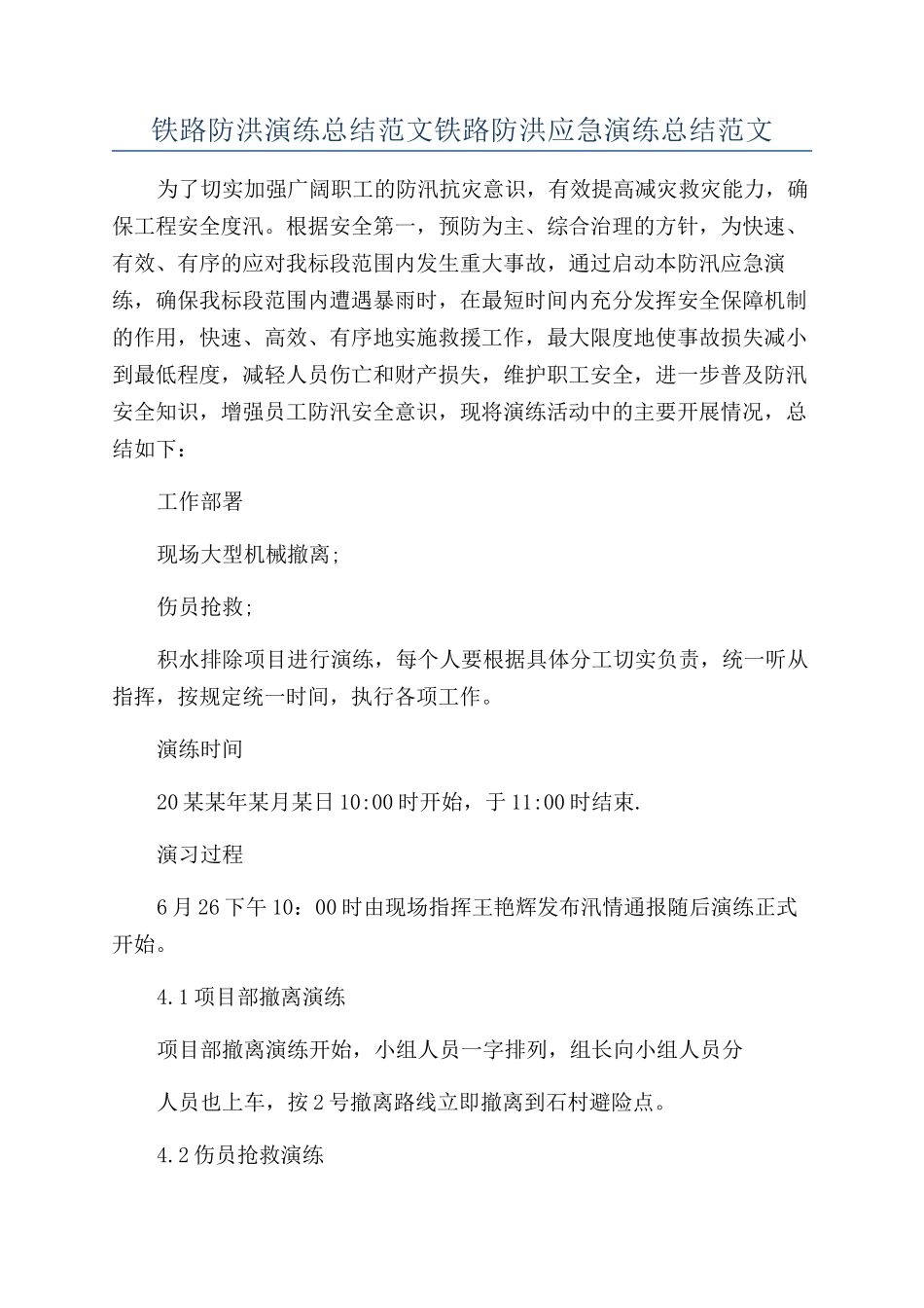 铁路防洪演练总结范文铁路防洪应急演练总结范文_第1页