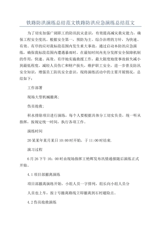 铁路防洪演练总结范文铁路防洪应急演练总结范文