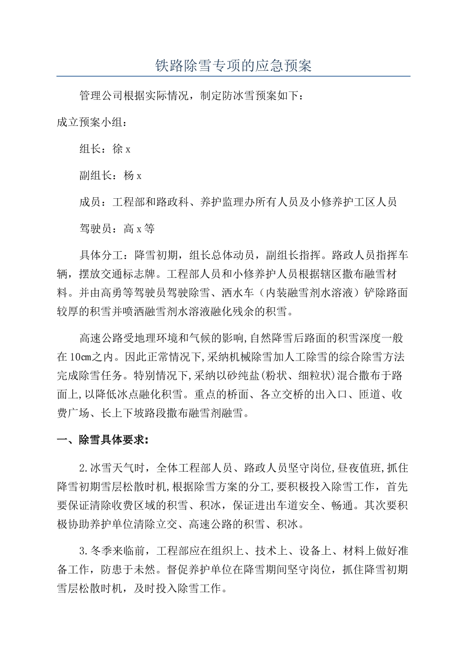 铁路除雪专项的应急预案_第1页