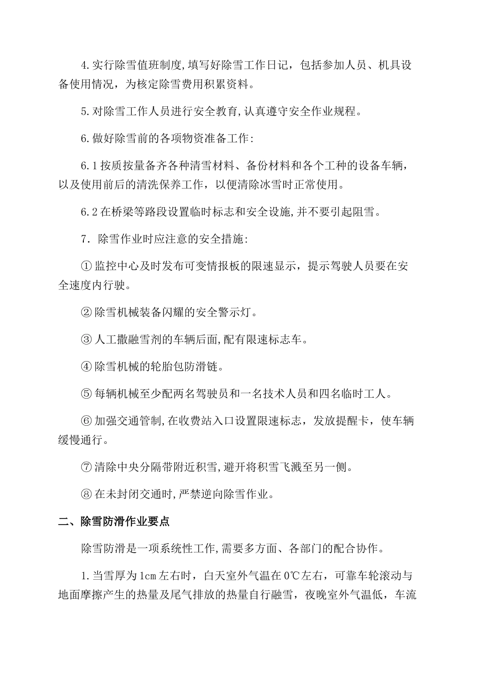 铁路除雪专项的应急预案_第2页