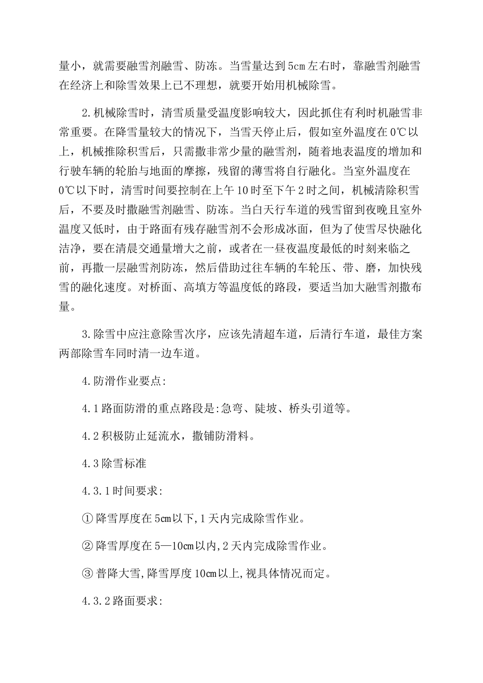 铁路除雪专项的应急预案_第3页