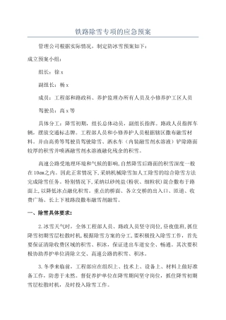 铁路除雪专项的应急预案