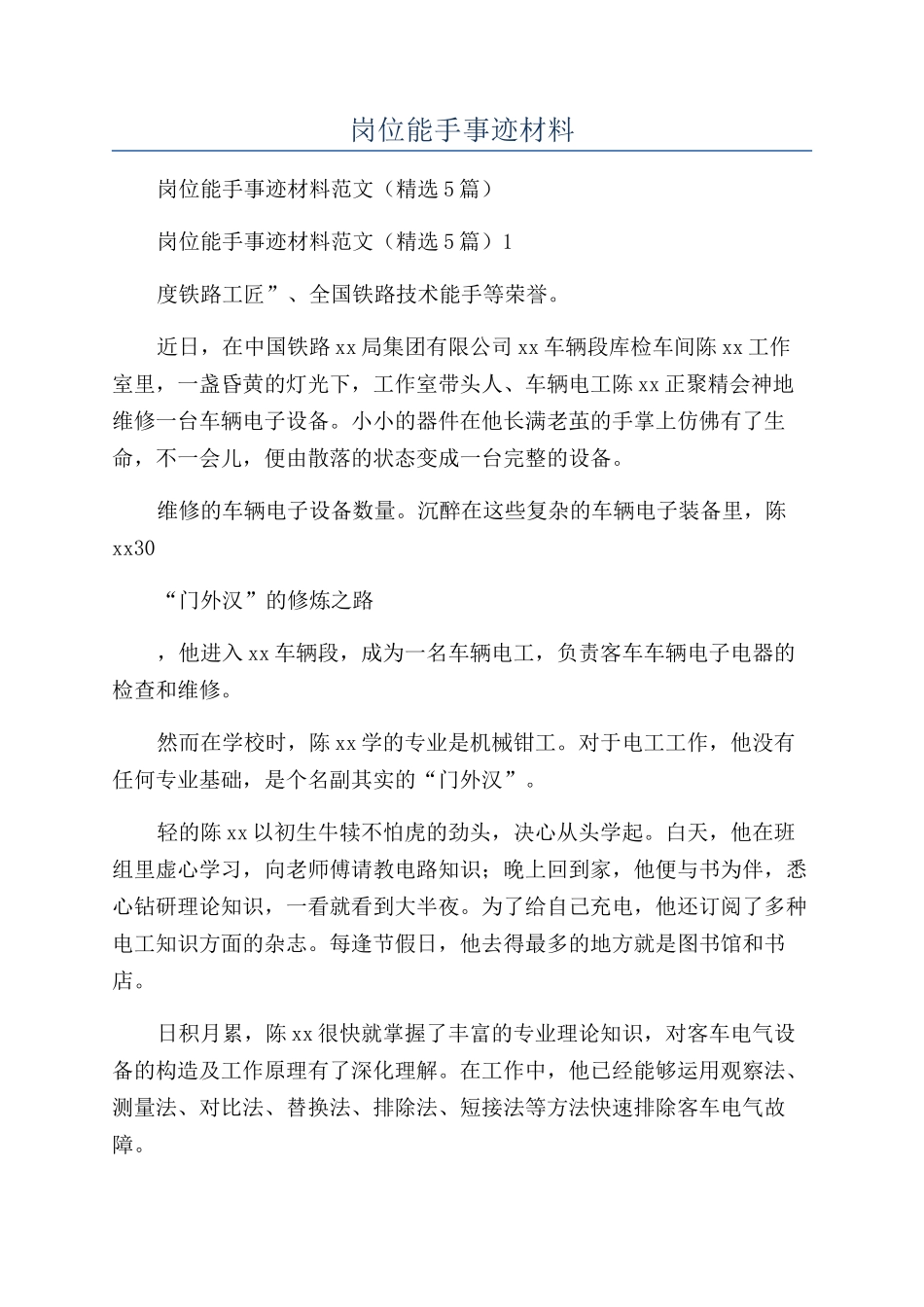 铁路青年岗位能手事迹材料_第1页