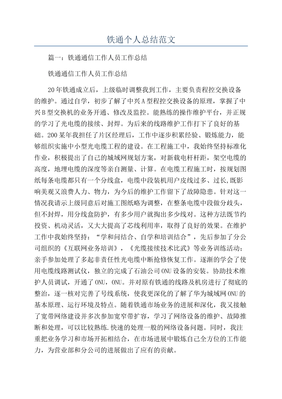 铁通个人总结范文_第1页