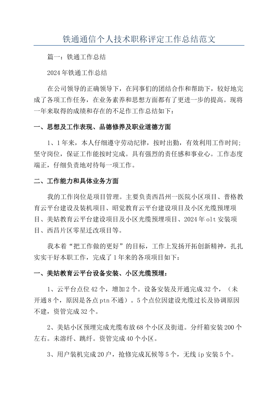 铁通通信个人技术职称评定工作总结范文_第1页