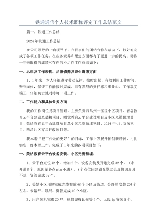铁通通信个人技术职称评定工作总结范文
