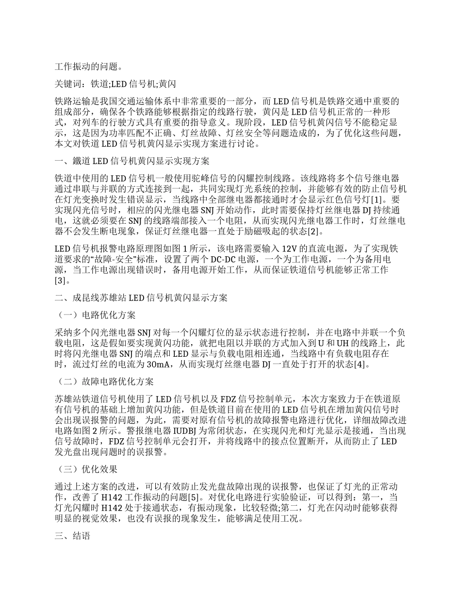 铁道LED信号机黄闪显示实现方案与实例分析_第1页