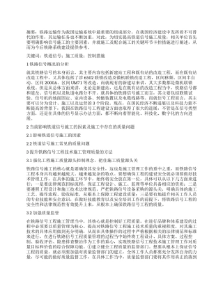 铁道信号工程施工质量控制探讨