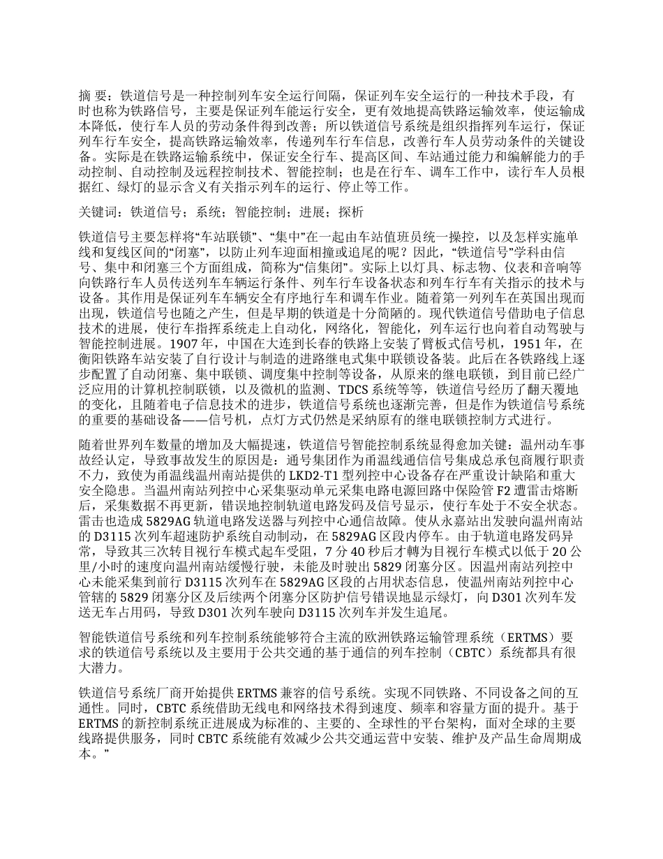 铁道信号系统控制探析_第1页