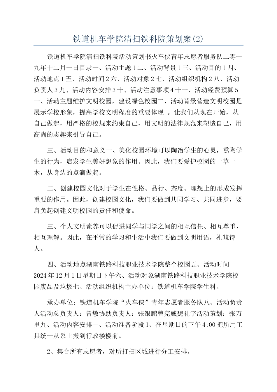 铁道机车学院清扫铁科院策划案_第1页