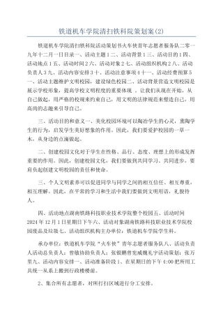 铁道机车学院清扫铁科院策划案