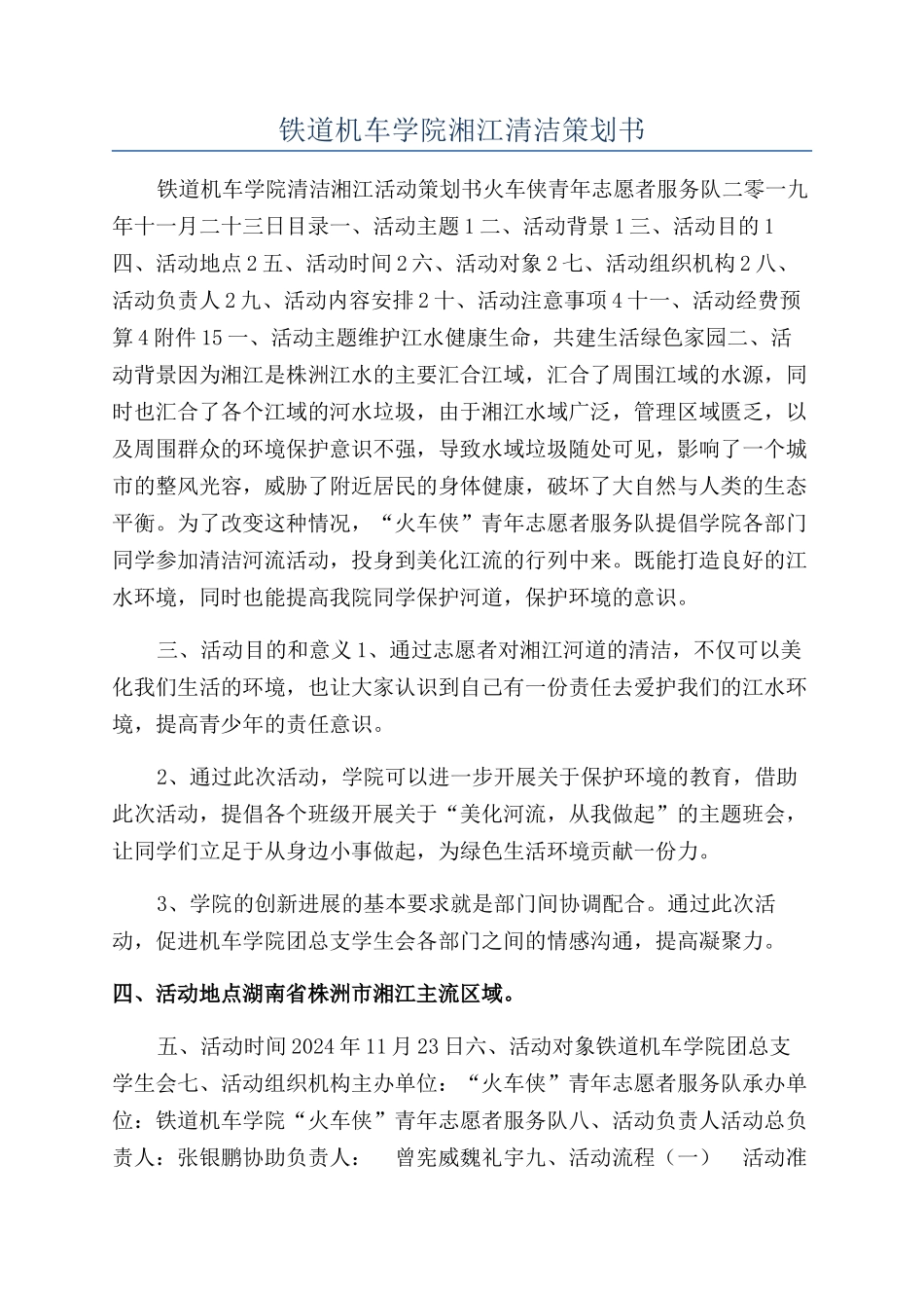 铁道机车学院湘江清洁策划书_第1页