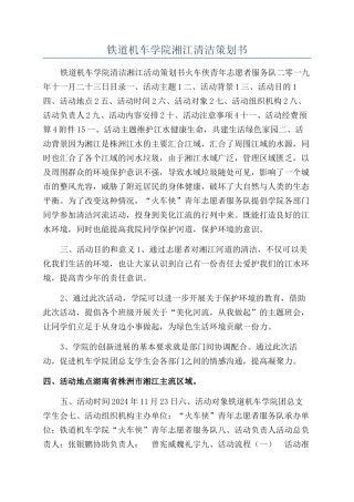 铁道机车学院湘江清洁策划书