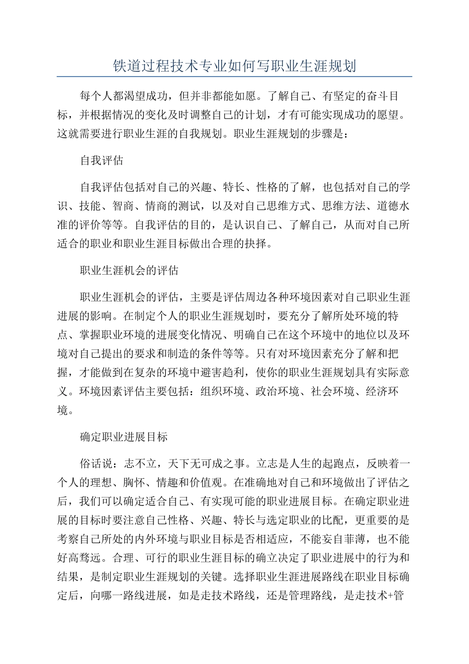 铁道过程技术专业如何写职业生涯规划_第1页