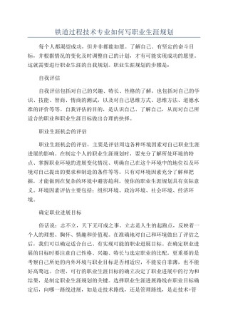铁道过程技术专业如何写职业生涯规划