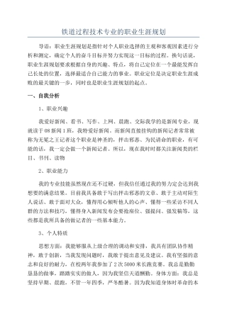 铁道过程技术专业的职业生涯规划