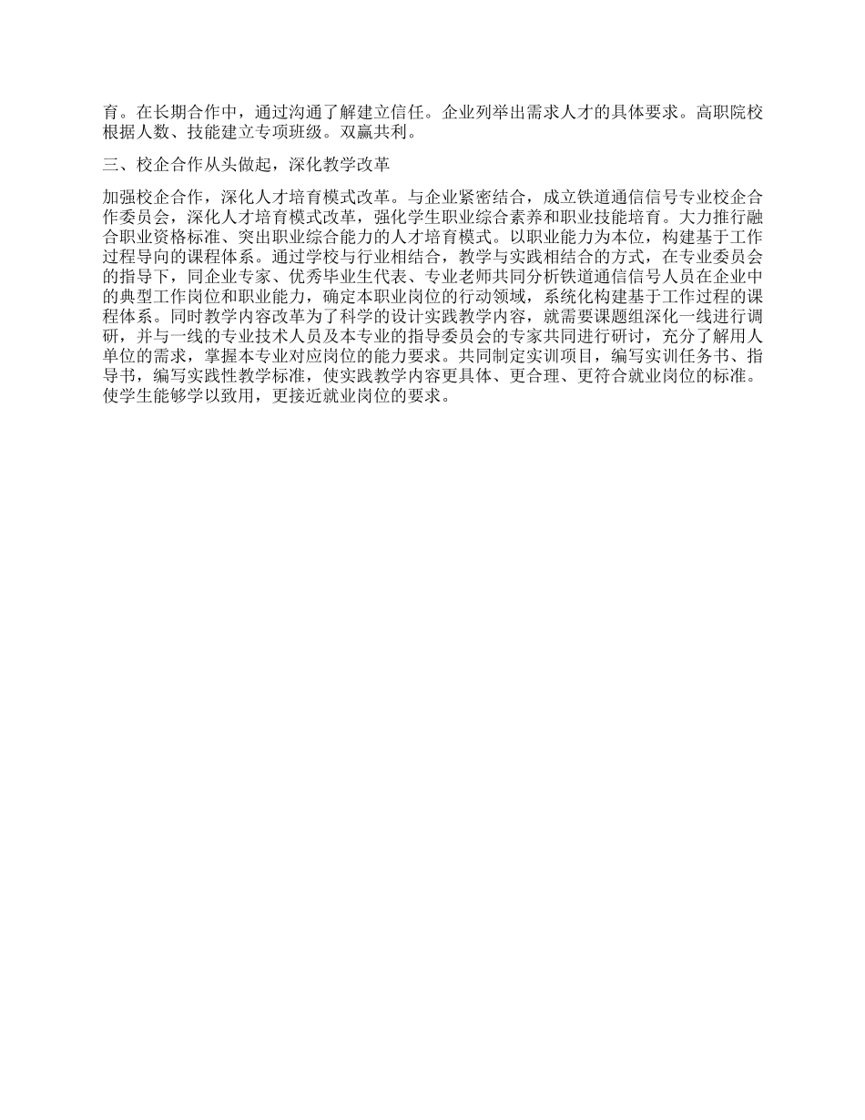 铁道通信信号专业校企合作培养模式的研究_第2页