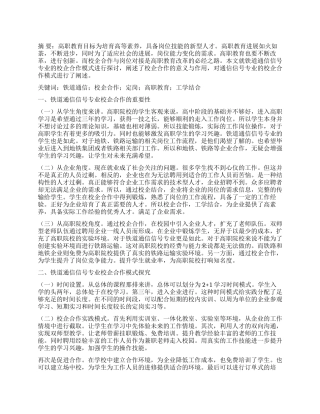铁道通信信号专业校企合作培养模式的研究