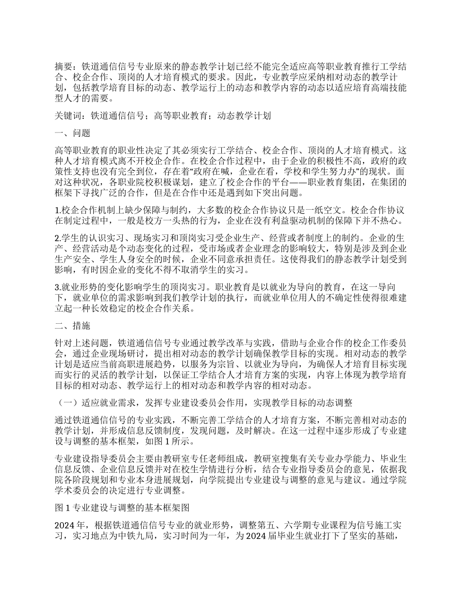 铁道通信信号专业相对动态教学计划的实践_第1页