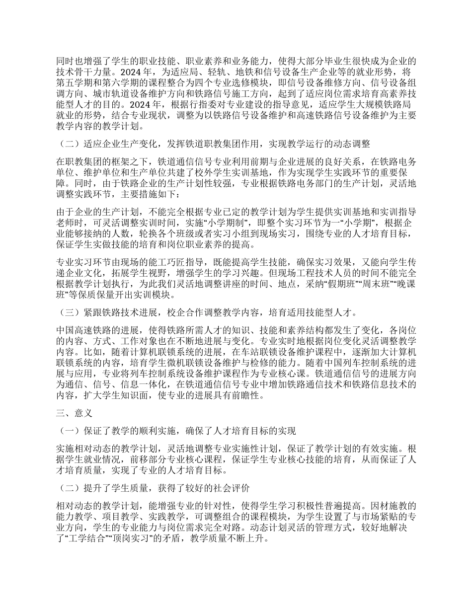 铁道通信信号专业相对动态教学计划的实践_第2页
