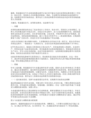 铁道通信信号专业相对动态教学计划的实践