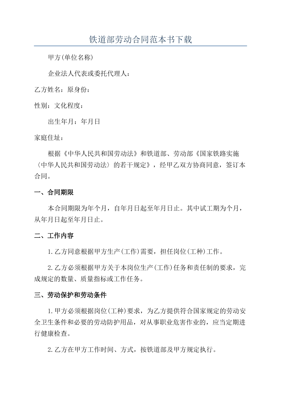 铁道部劳动合同范本书下载_第1页