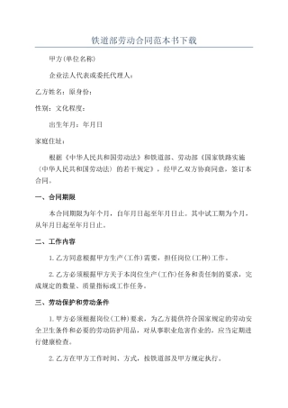 铁道部劳动合同范本书下载