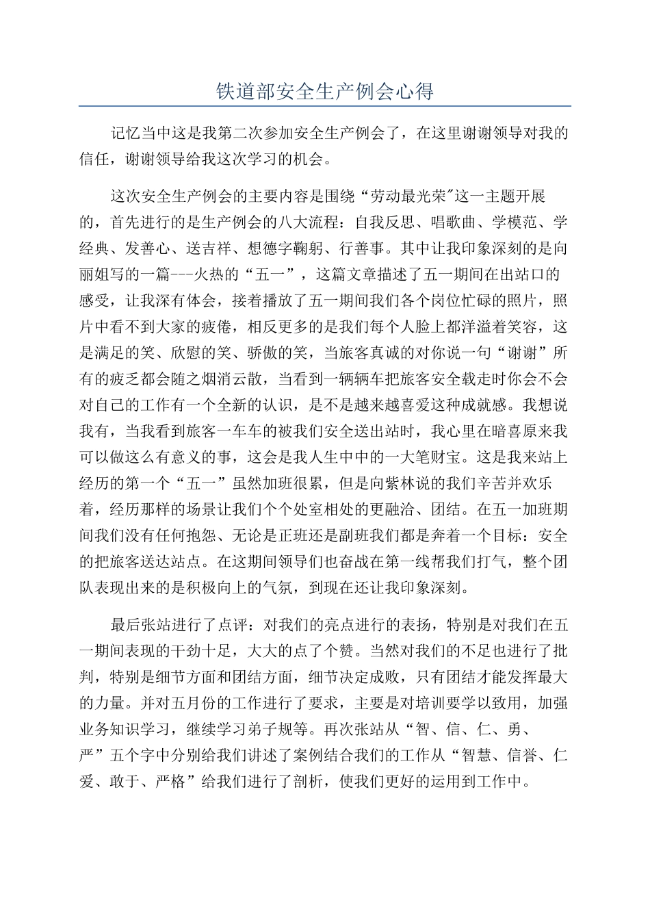 铁道部安全生产例会心得_第1页