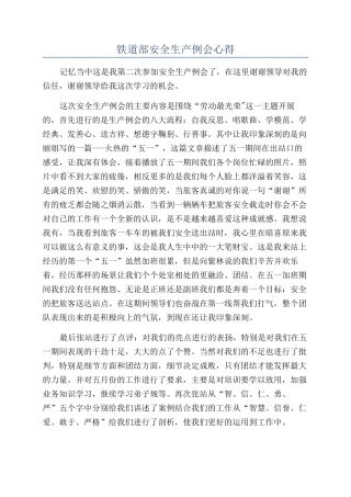 铁道部安全生产例会心得